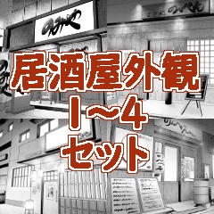 居酒屋外観１～４セット