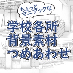 学校各所・背景素材集