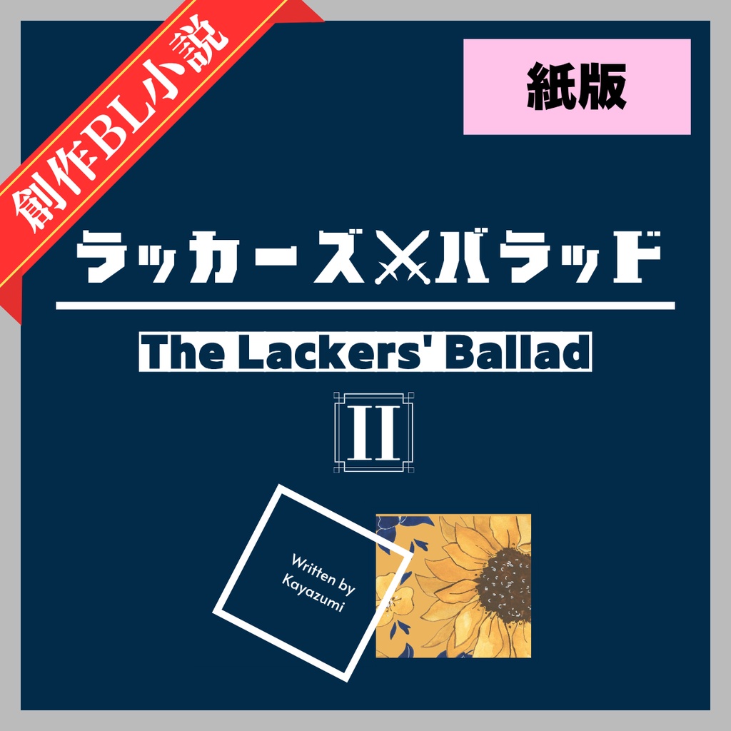 ラッカーズ×バラッド第2章(紙版)