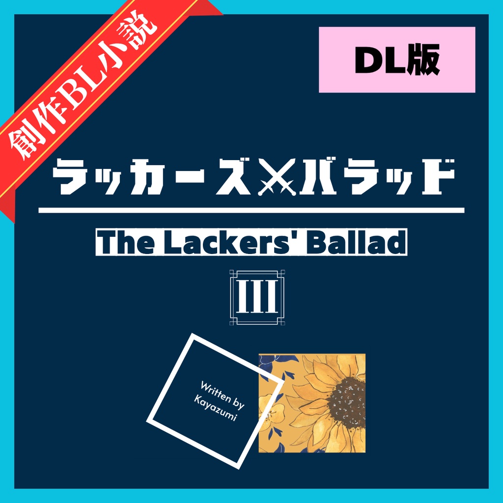 ラッカーズ×バラッド第3章(DL版)
