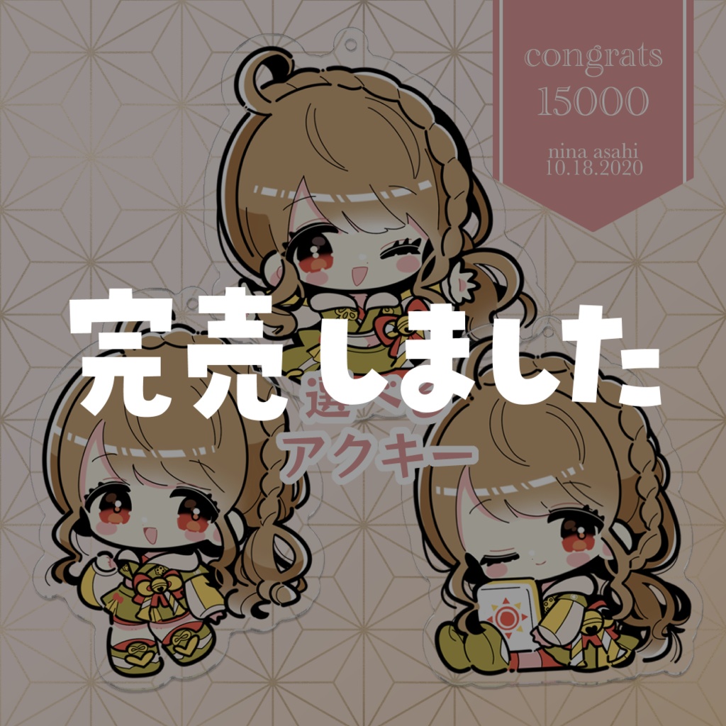 【完売御礼】3種の選べるアクキー