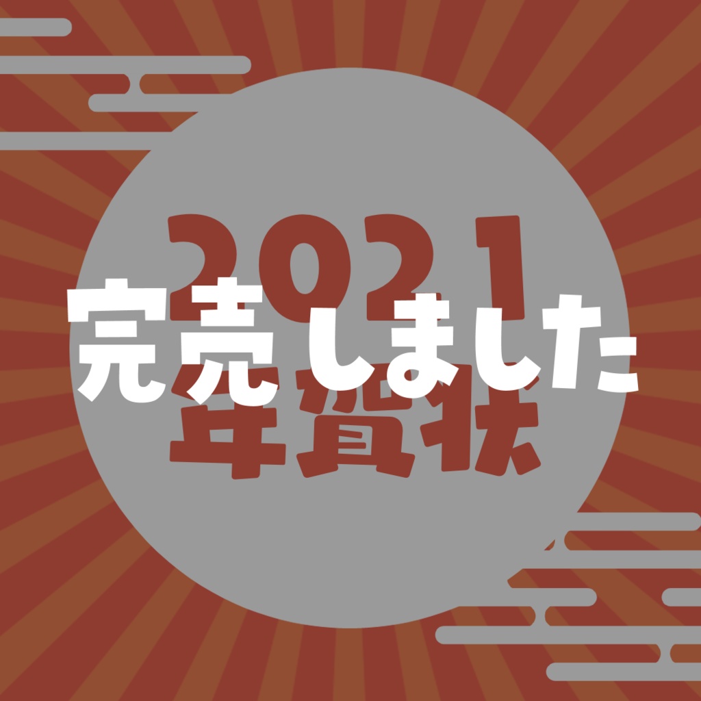 【完売御礼】直筆メッセージつき年賀状【フォーム記入有り】