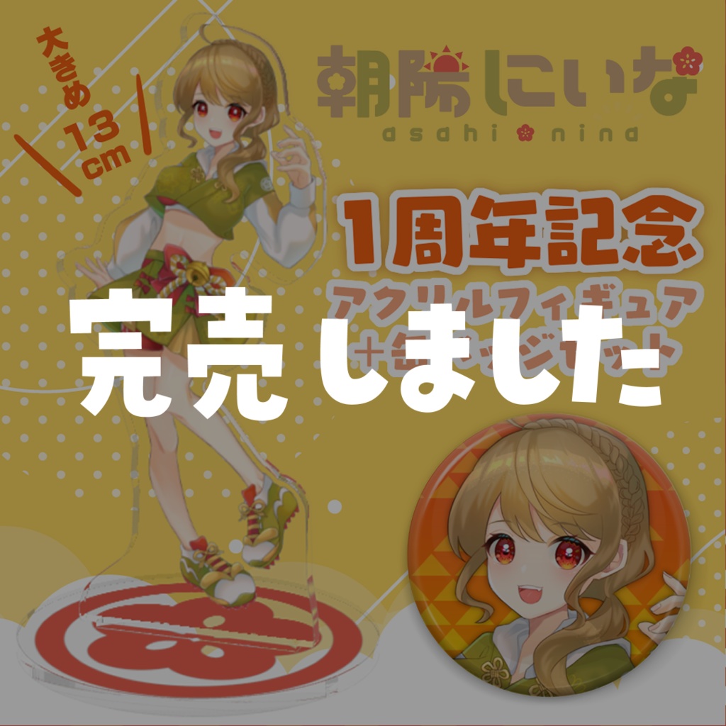 【完売御礼】朝陽にいな1周年記念グッズ