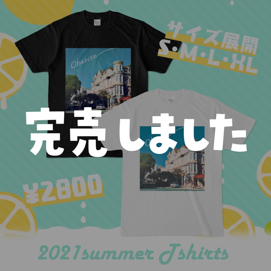 【完売御礼】夏T2021【6/6(日)まで】