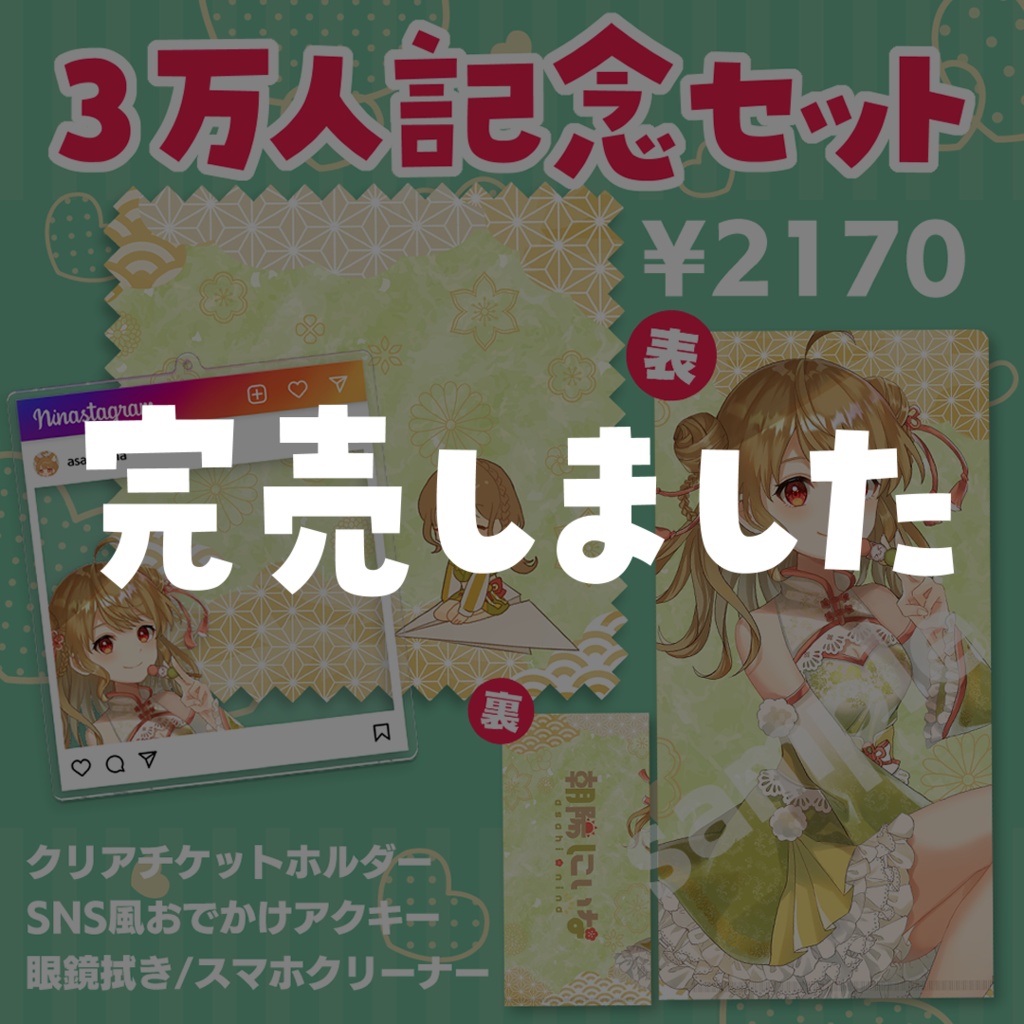 朝陽にいな3万人記念グッズ
