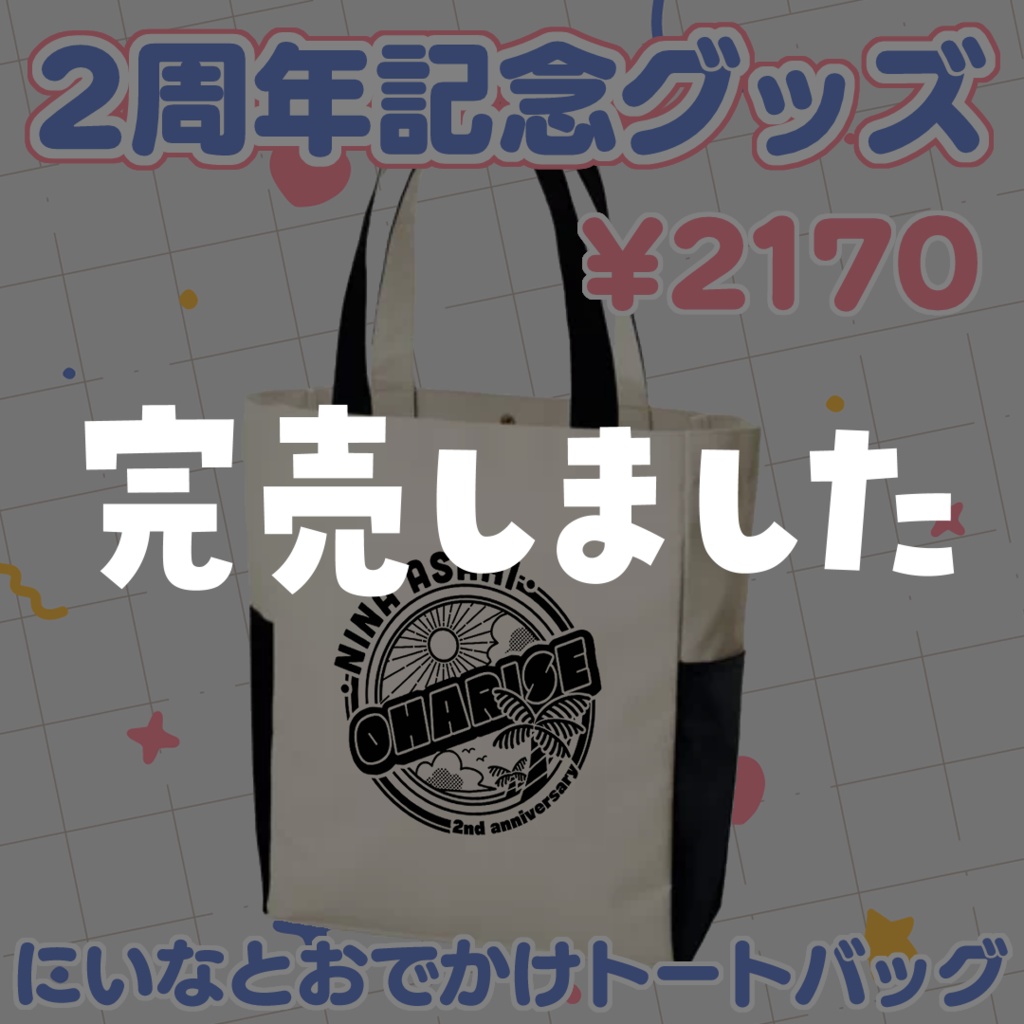 【数量限定】朝陽にいな2周年記念グッズ