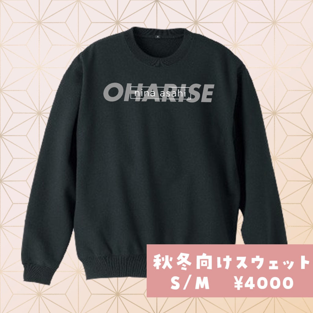 【在庫限り】おはらいずスウェット【余剰分】