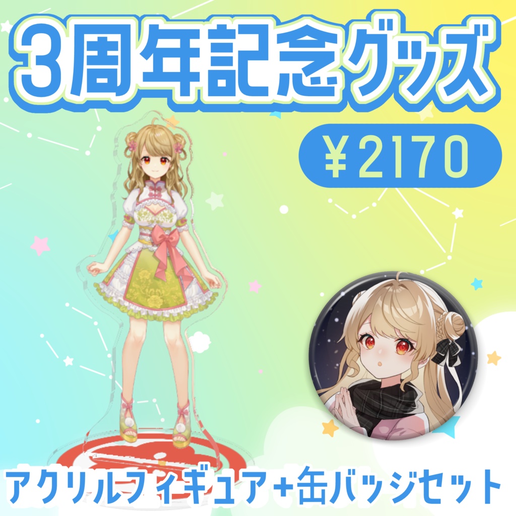 【3周年】朝陽にいなアクリルフィギュア+缶バッジセット