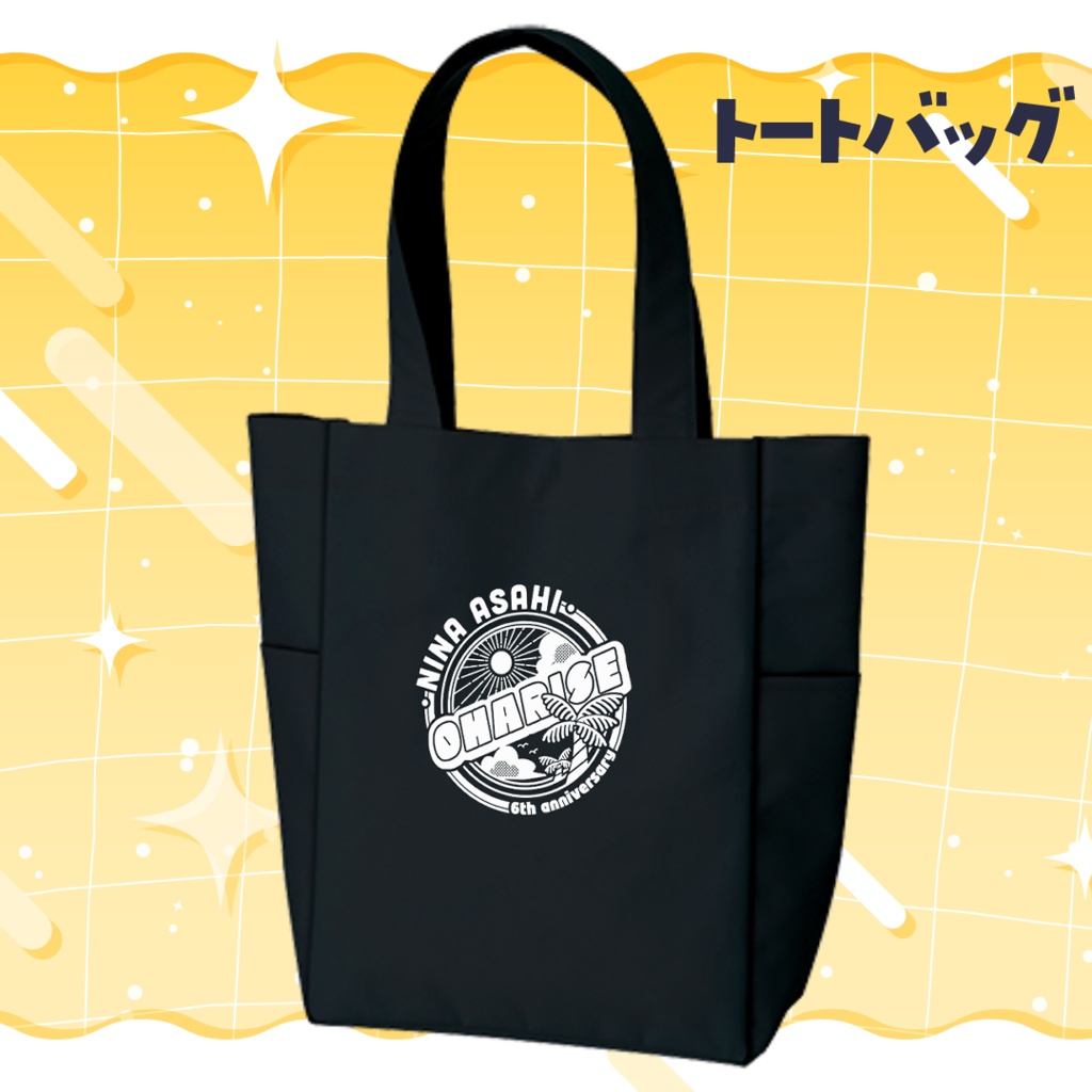 【6周年】朝陽にいな6周年記念グッズ【トートバッグ・お守りアクキー】