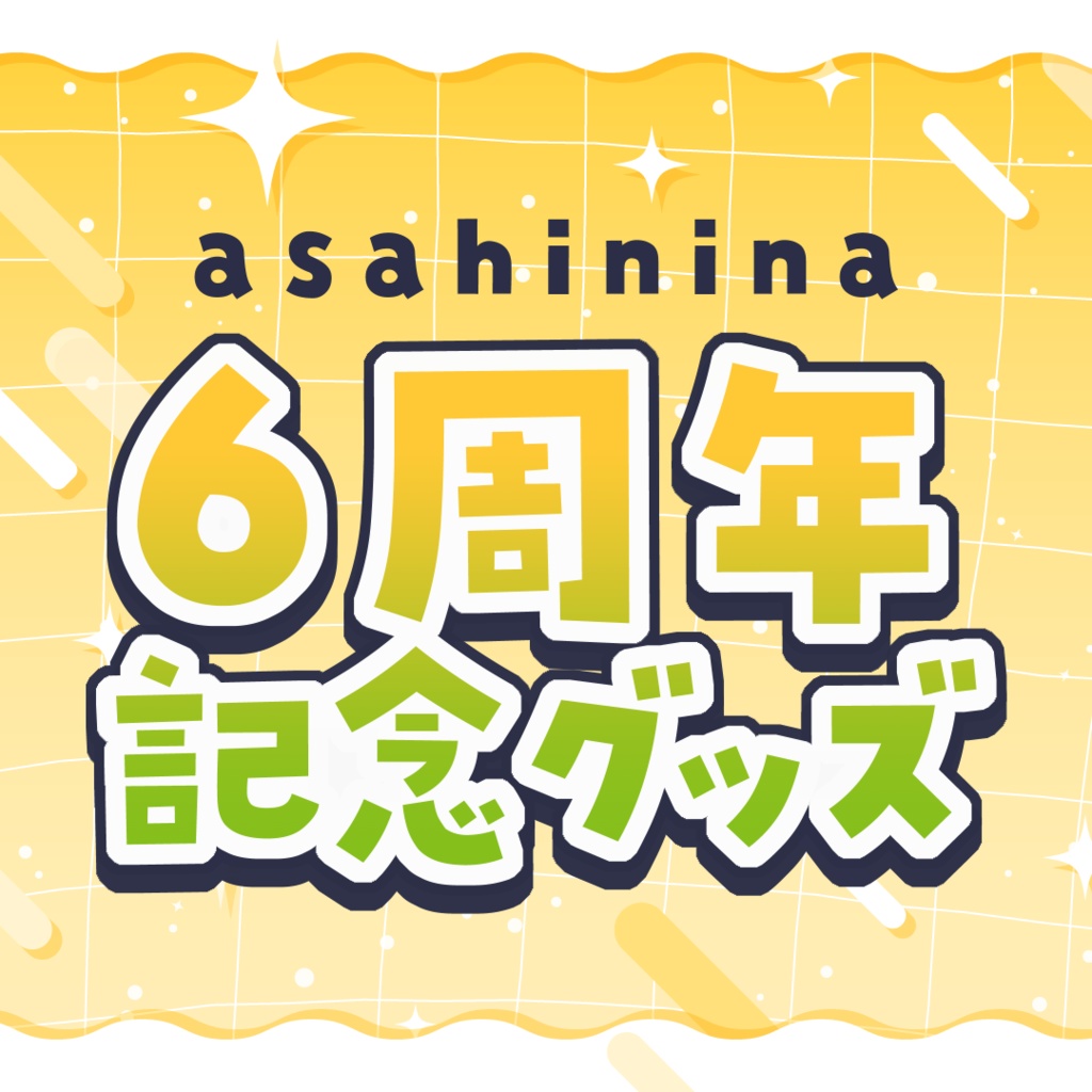【6周年】朝陽にいな6周年記念グッズ【トートバッグ・お守りアクキー】