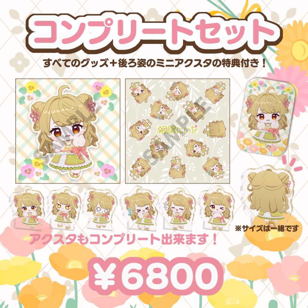 【受注生産】朝陽にいなちびぬい3D化記念グッズ【5月31日まで】