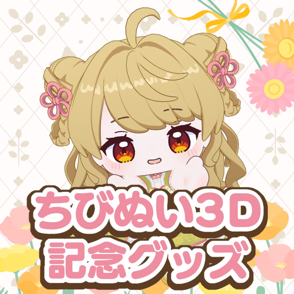 【受注生産】朝陽にいなちびぬい3D化記念グッズ【5月31日まで】