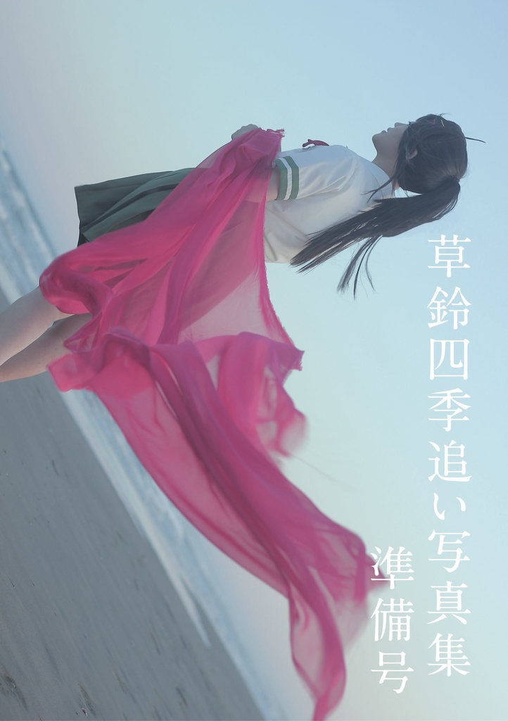 草鈴四季追いコスプレ写真集「日日是好日」