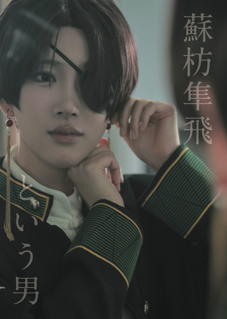 コスプレ写真集「蘇枋隼飛という男」