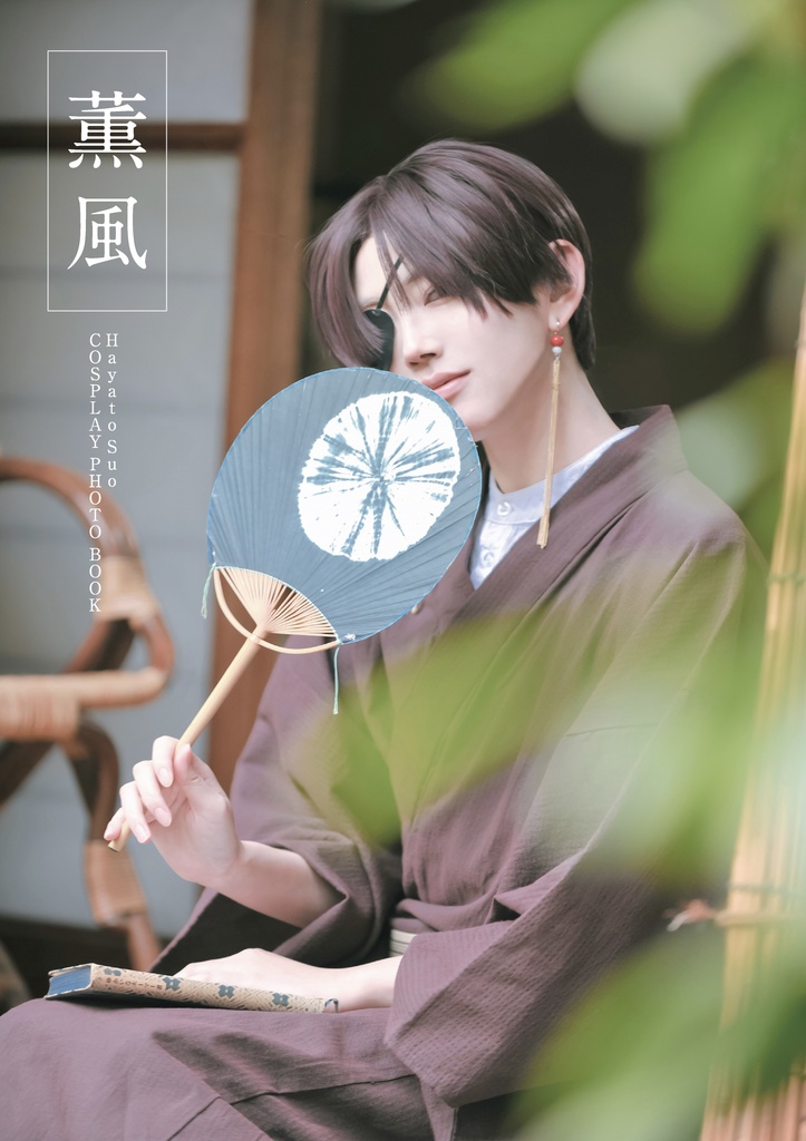 蘇枋隼飛コスプレ写真集「薫風」