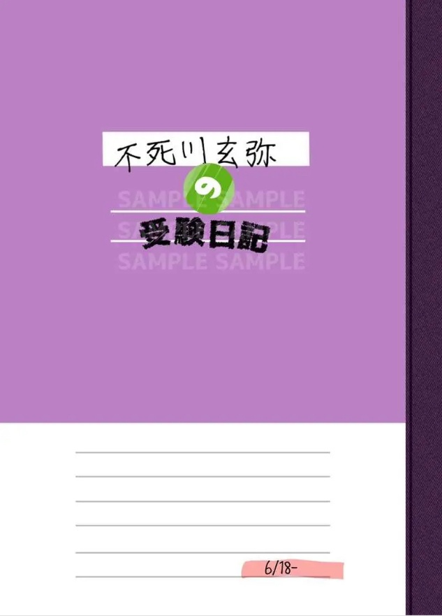 玄弥の受験日記