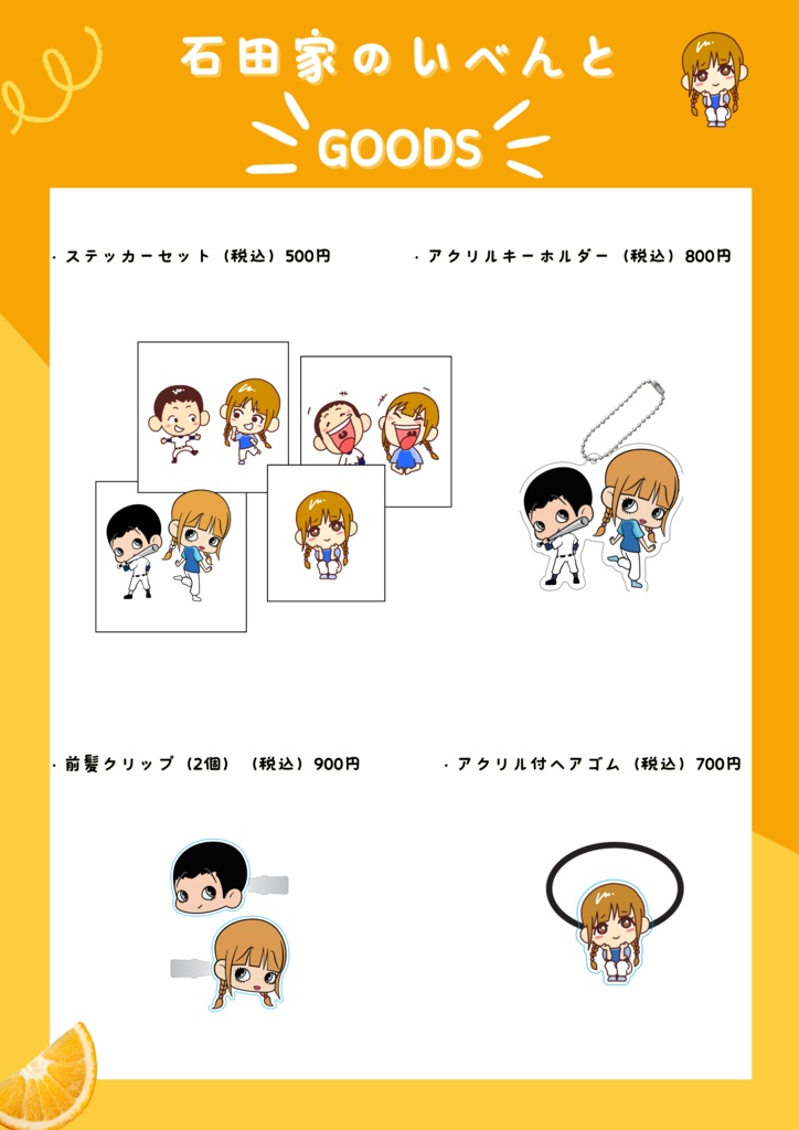 石田家イベント記念商品