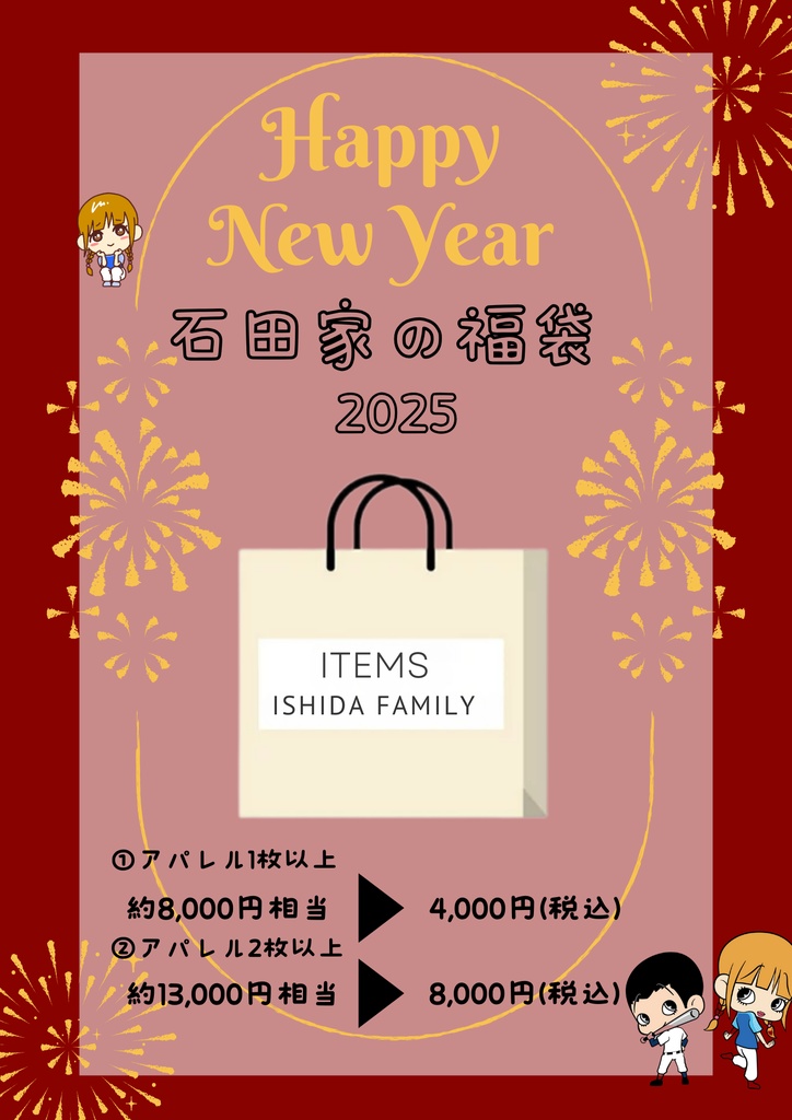 石田家福袋 2025