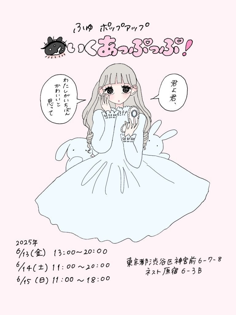 ふゅ ポップアップ 事後通販