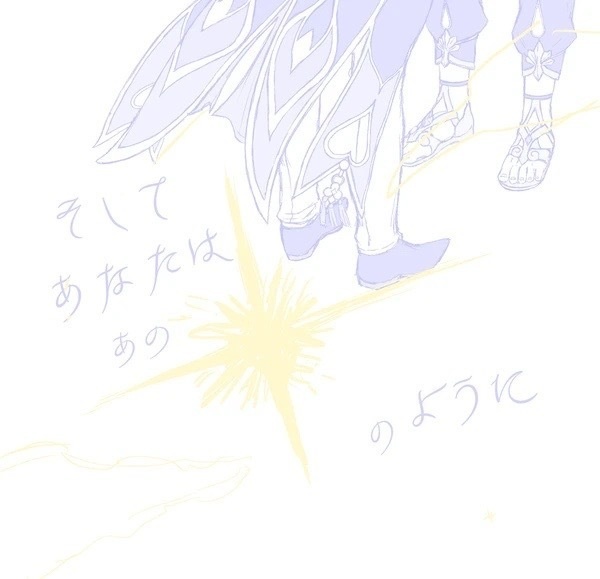 そしてあなたはあの星のように