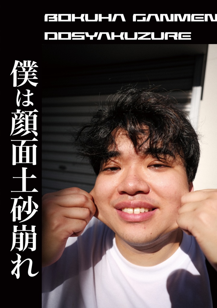 僕は顔面土砂崩れ