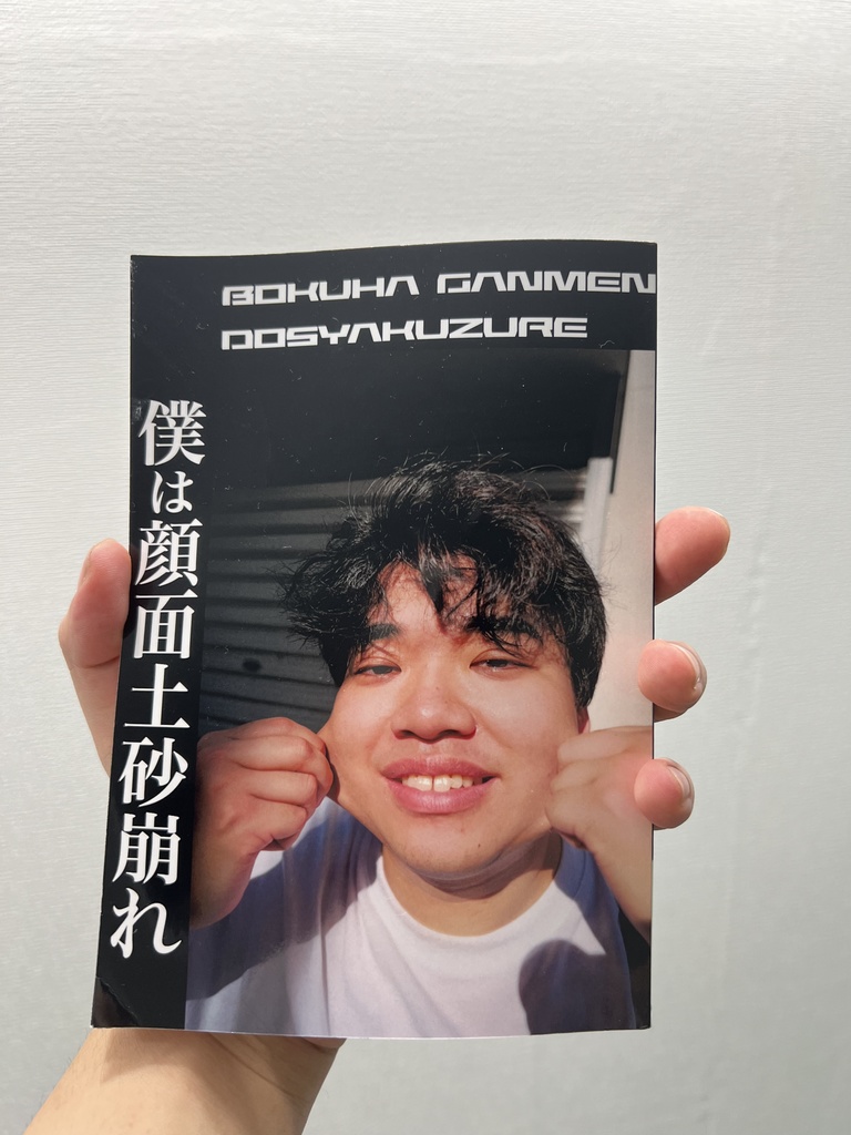 僕は顔面土砂崩れ