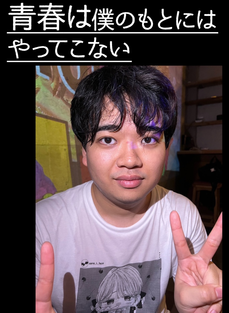 青春は僕のもとにはやってこない