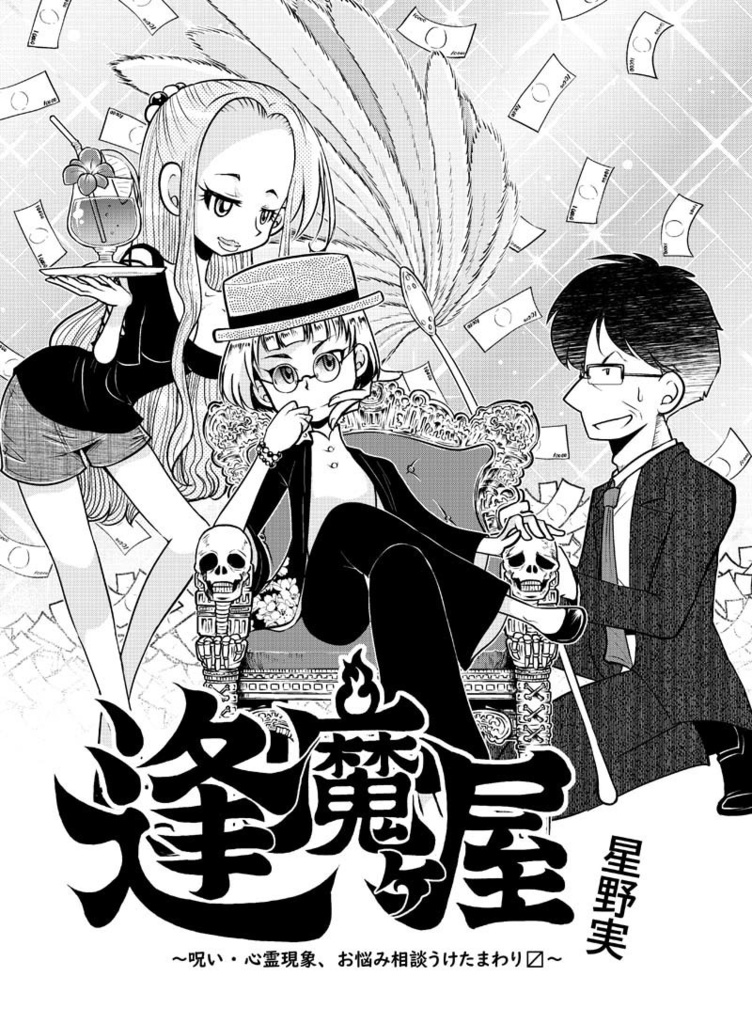 【DL版】逢魔ヶ屋~呪い・心霊現象、お悩み相談うけたまわります~