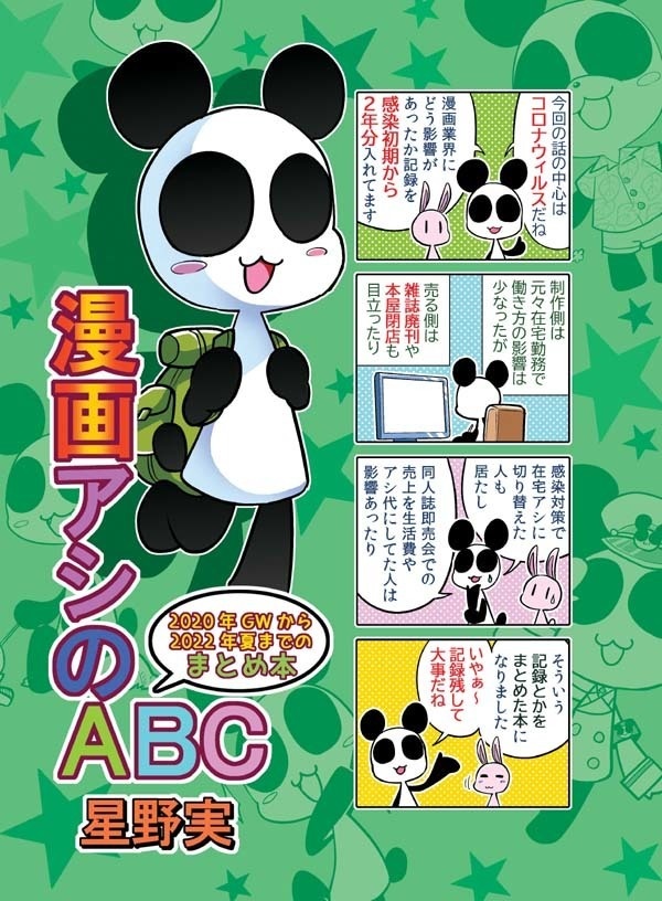 【DL版】漫画アシのABC～2020年GWから2022年夏までのまとめ本～ 