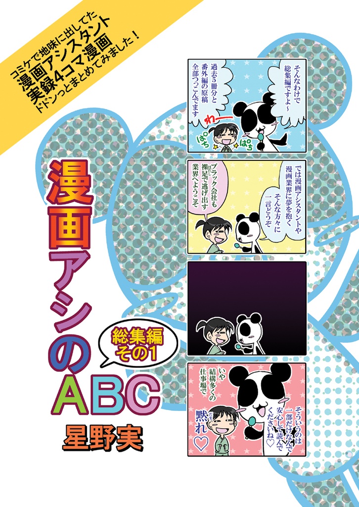 【DL版】漫画アシのABC　総集編その1