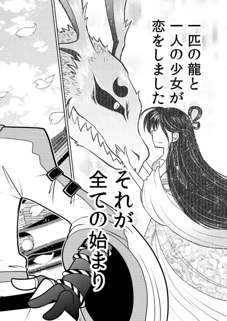 【DL版】龍を継ぐものたち~第1巻~