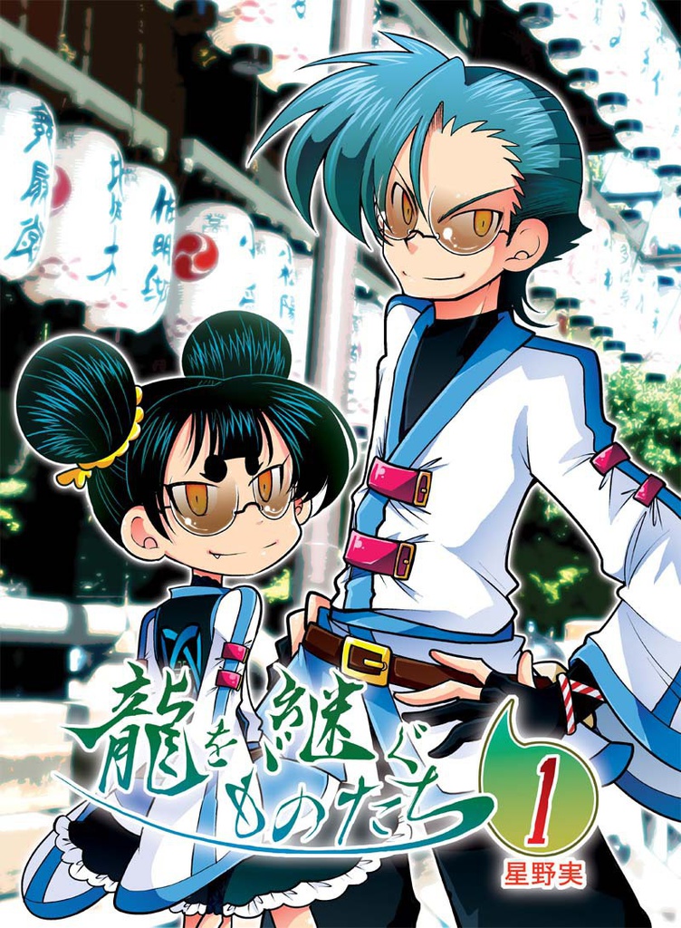 龍を継ぐものたち~第1巻~