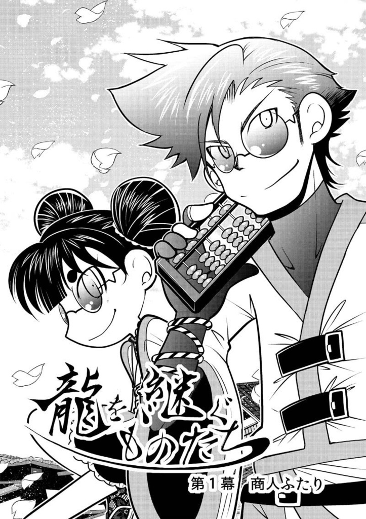 【DL版】龍を継ぐものたち~第1巻~