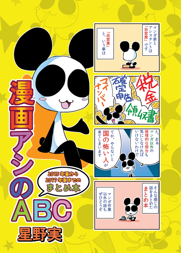 【DL版】漫画アシのABC 2015年夏から2017年夏までのまとめ本