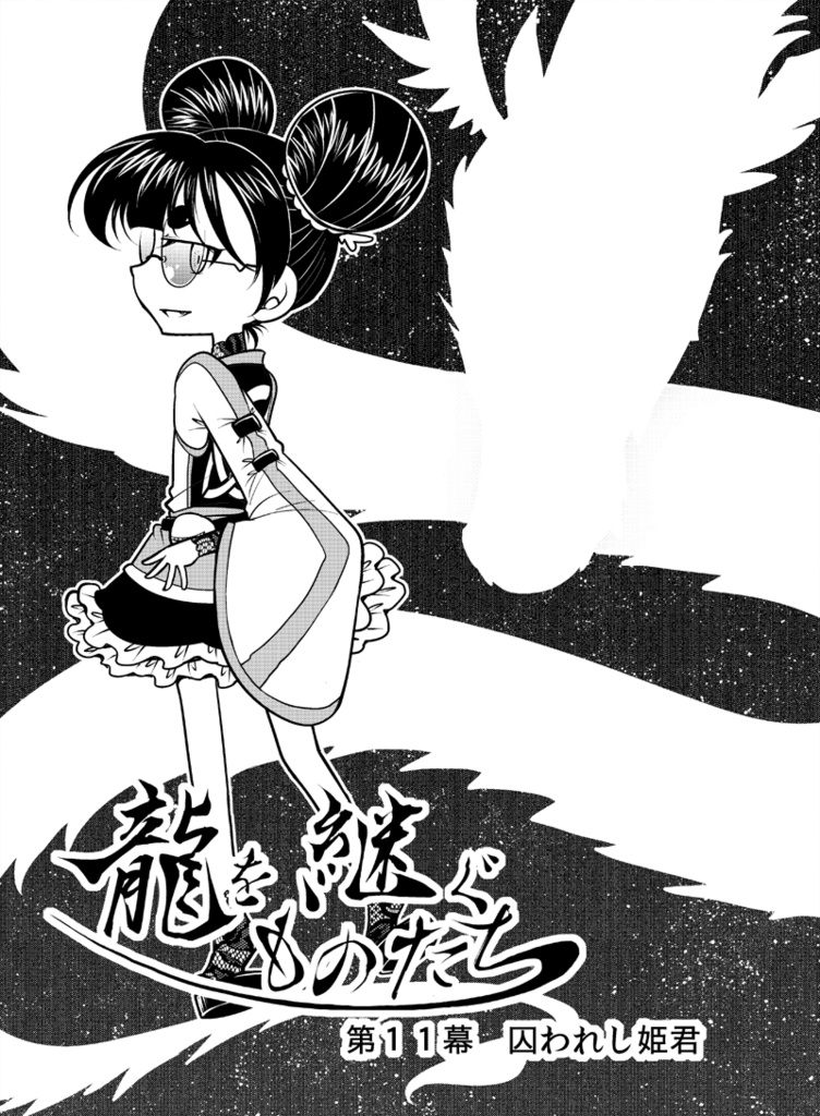 【DL版】龍を継ぐものたち~第2巻~