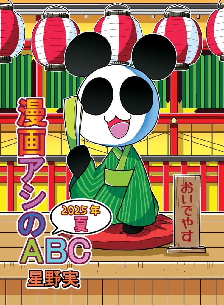 【DL版】漫画アシのABC～2025年夏～