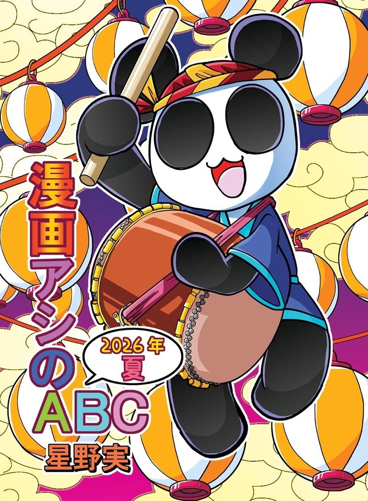 【DL版】漫画アシのABC～2026年夏～