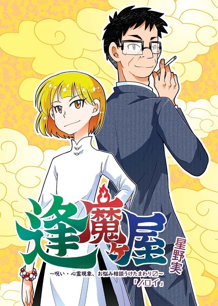 【電子書籍】逢魔ヶ屋4 「ノロイ」
