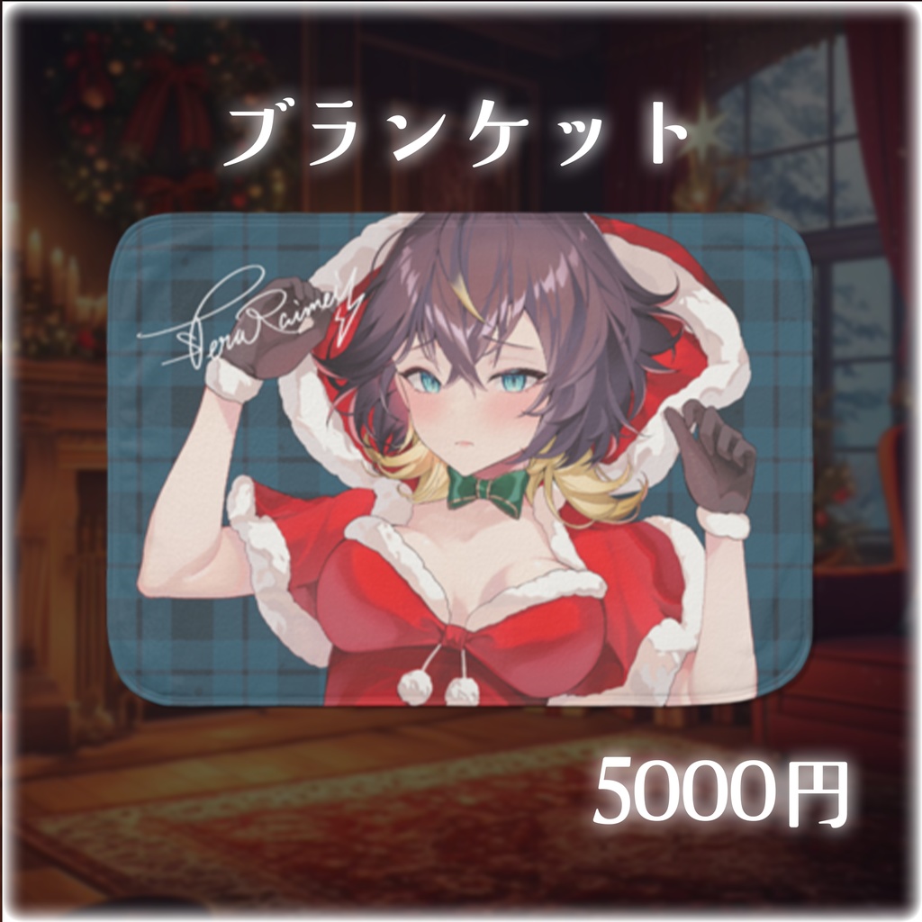 雷迷テラのクリスマスグッズ2025