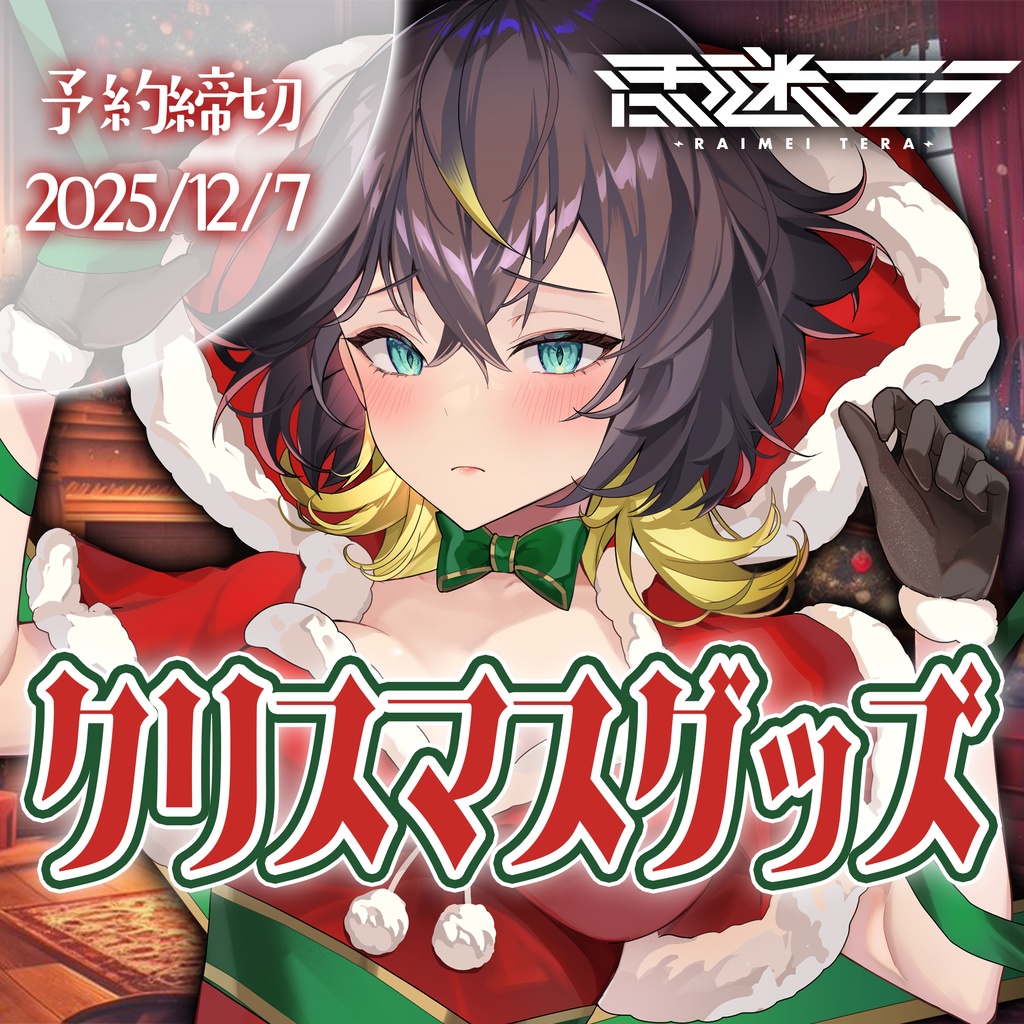 雷迷テラのクリスマスグッズ2025