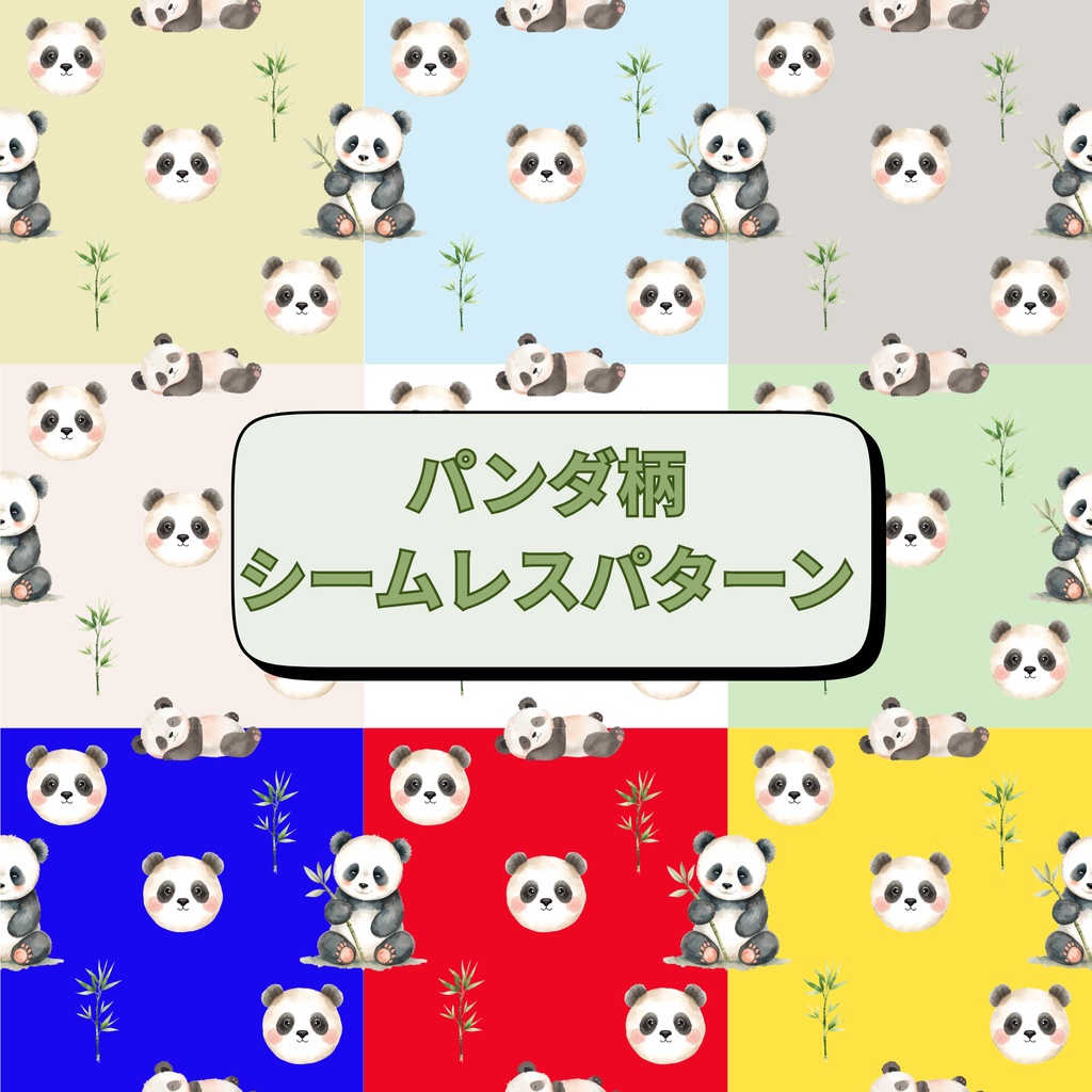 パンダ柄シームレスパターン