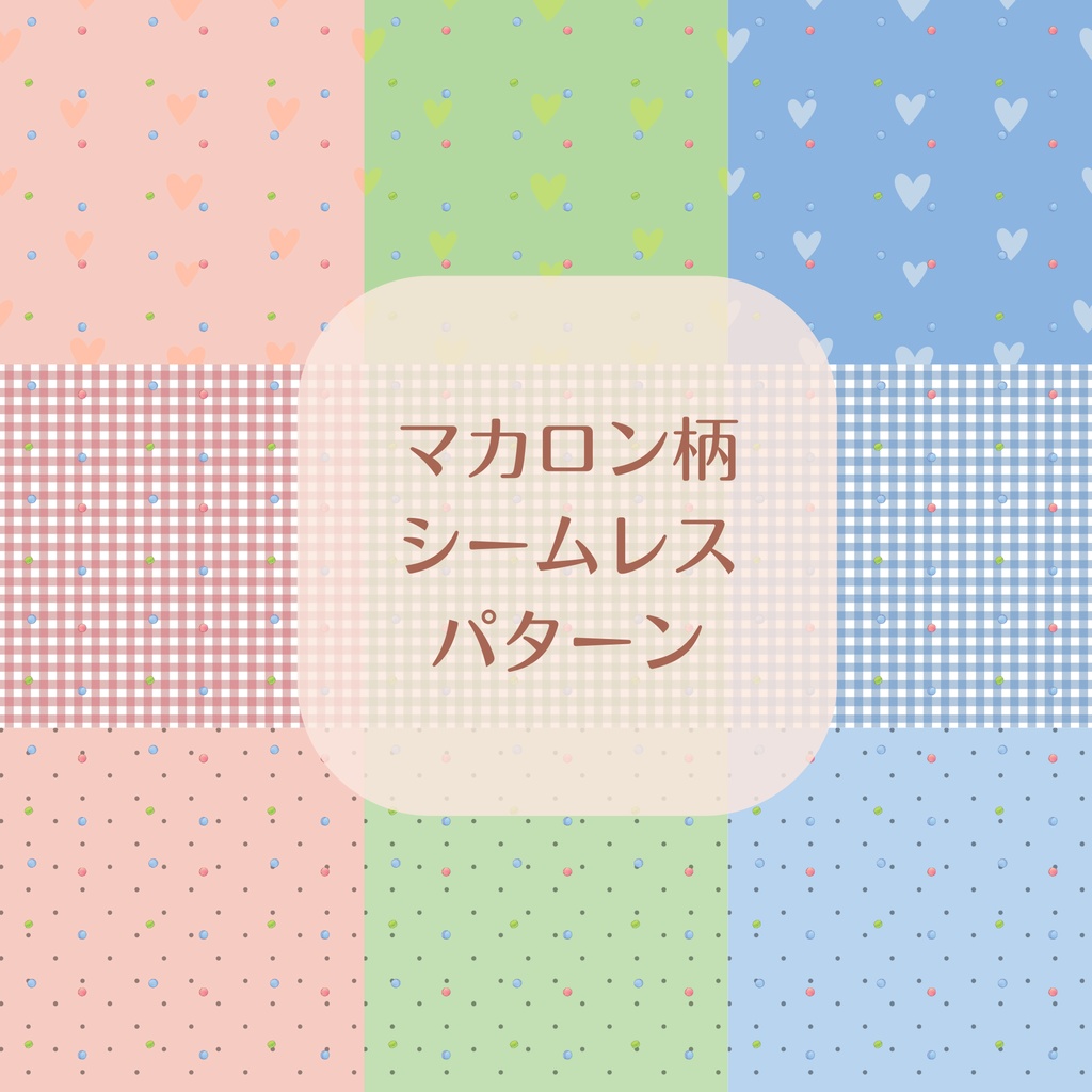 マカロン柄シームレスパターン