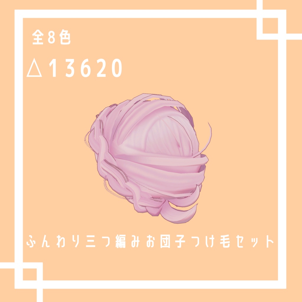 ふんわり三つ編みお団子つけ毛セット