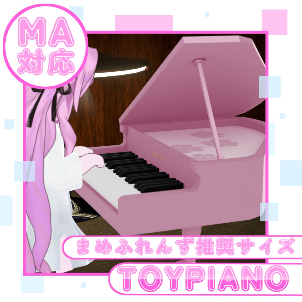 【まめふれんず推奨サイズ】TOYPIANO【MA対応】