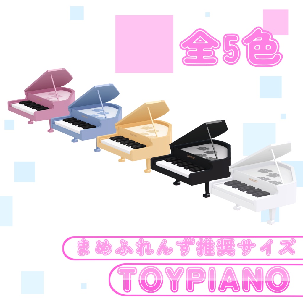 【まめふれんず推奨サイズ】TOYPIANO【MA対応】