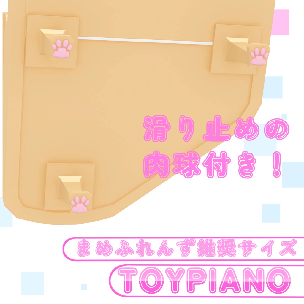 【まめふれんず推奨サイズ】TOYPIANO【MA対応】