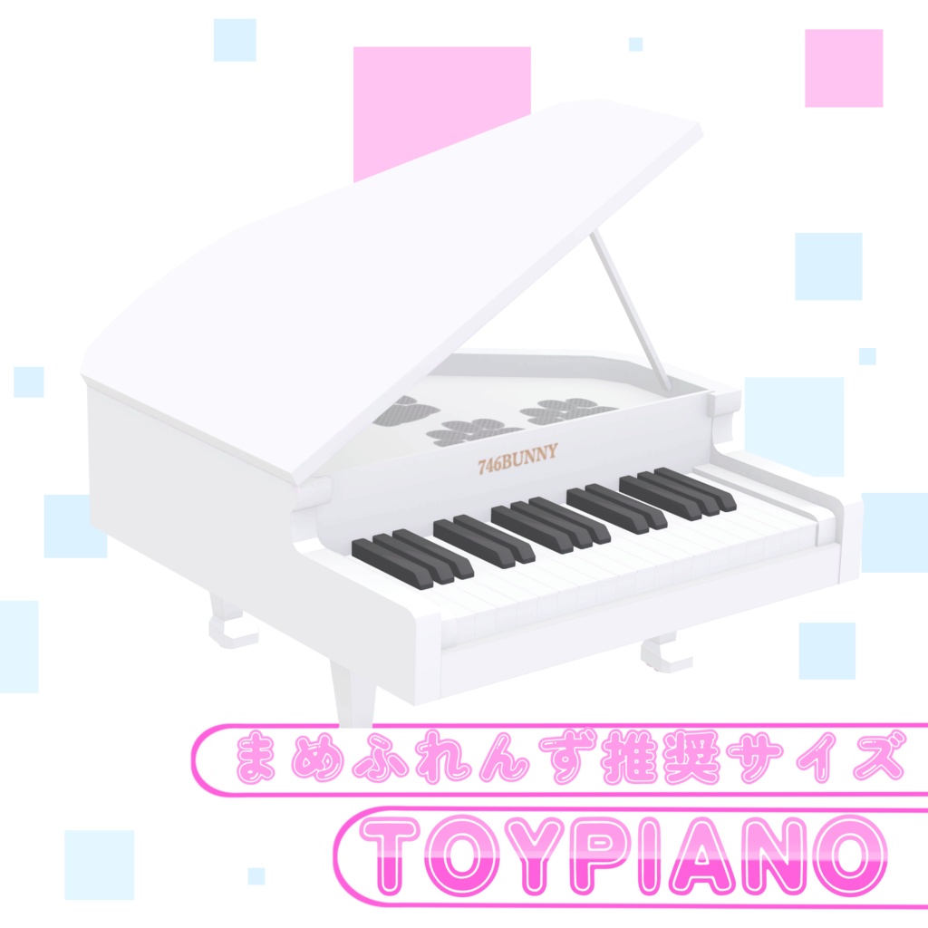 【まめふれんず推奨サイズ】TOYPIANO【MA対応】