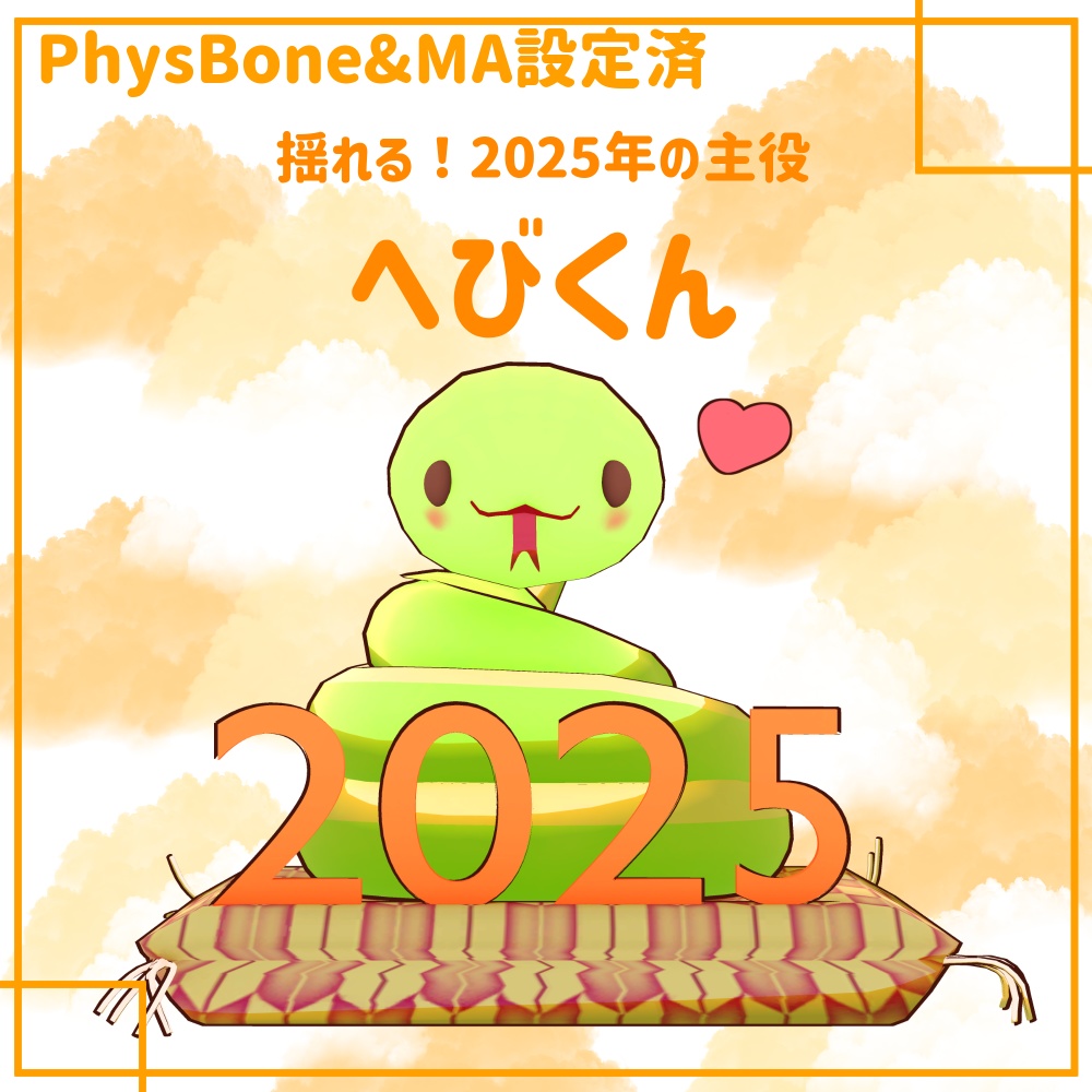 【PhysBone&MA設定済み】へびくん【あけおめ】