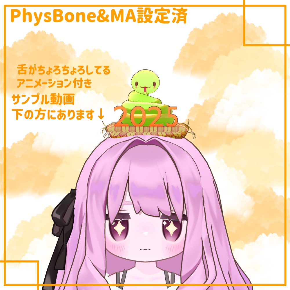 【PhysBone&MA設定済み】へびくん【あけおめ】