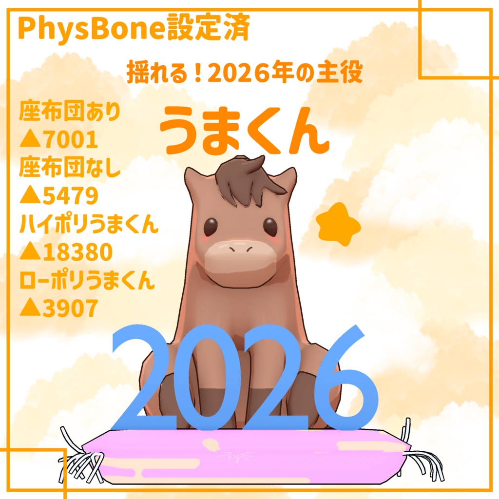 【PhysBone＆MA設定済み】うまくん【あけおめ】